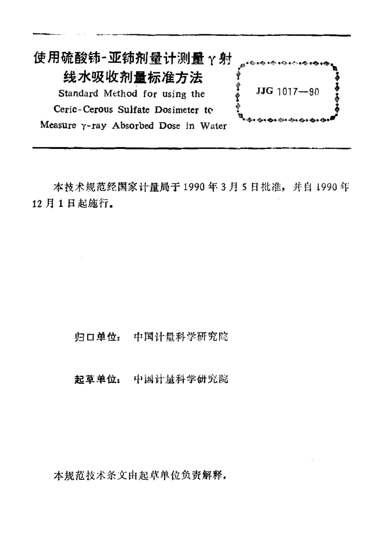 JJG-1017-1990.pdf_第2页