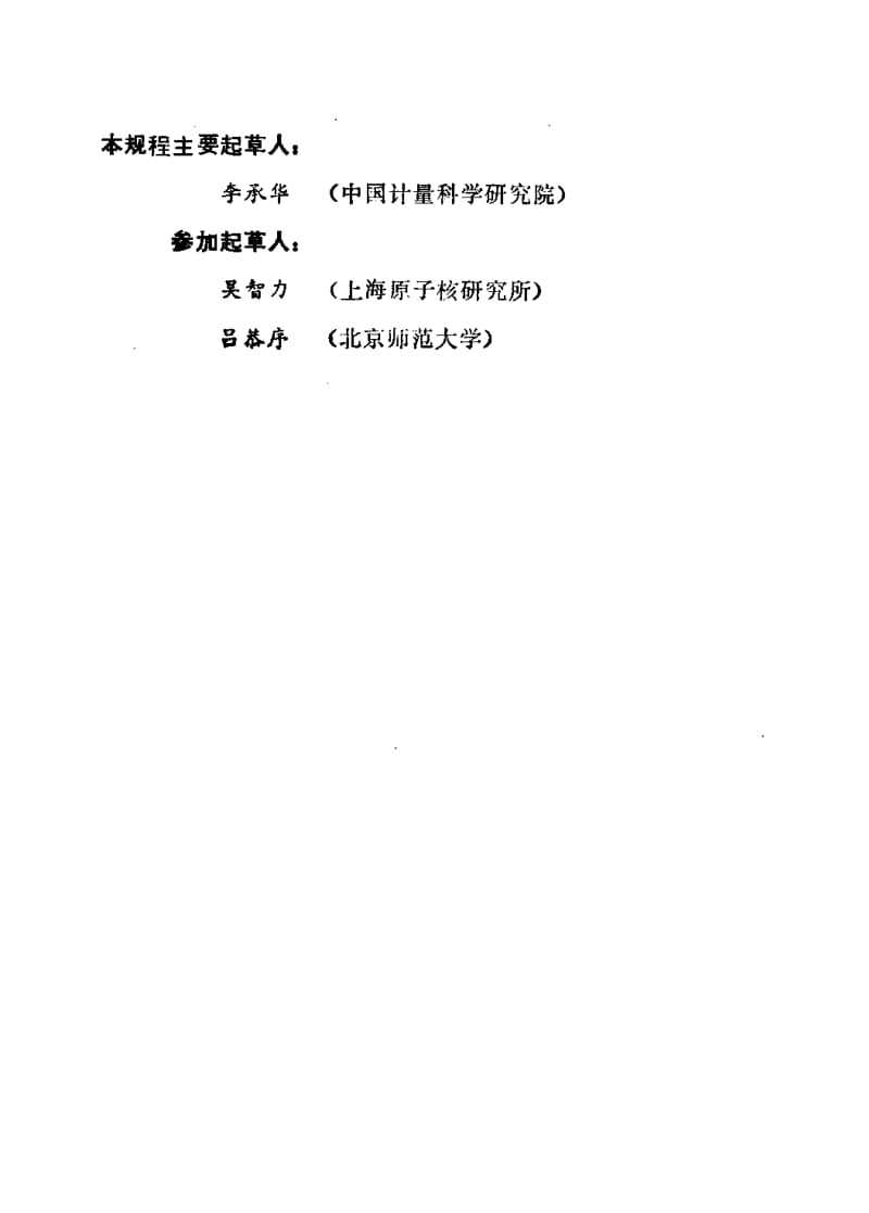 JJG-1017-1990.pdf_第3页