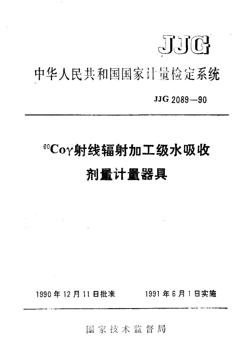JJG-2089-1990.pdf_第1页