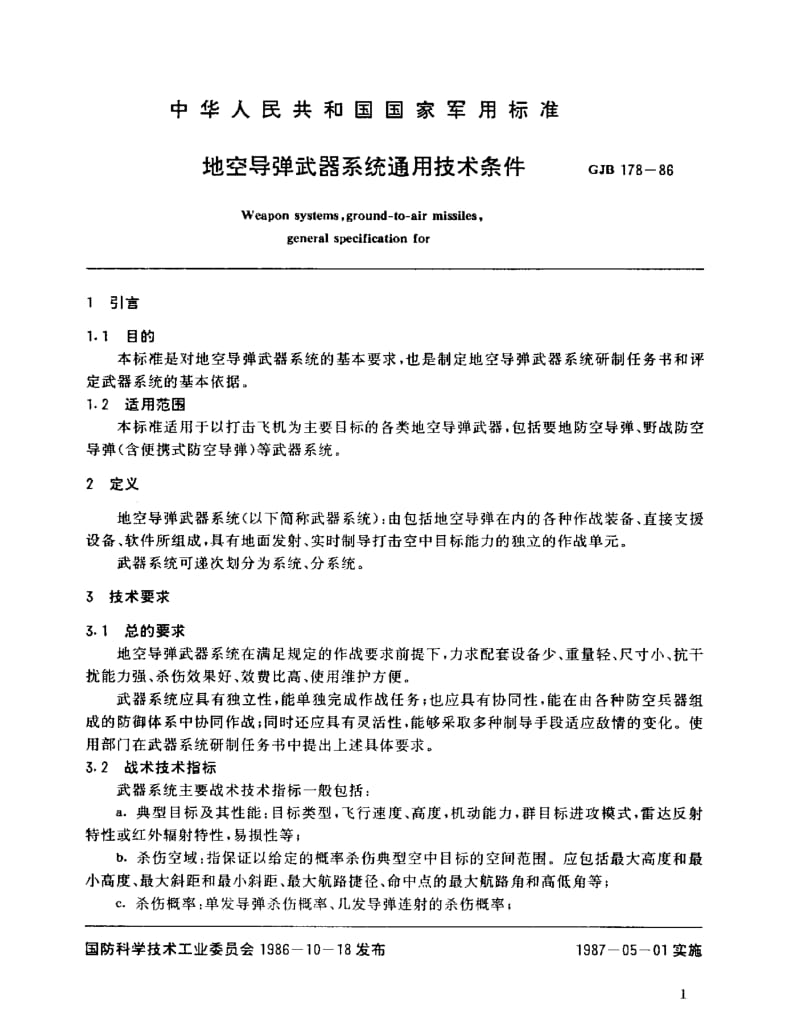 GJB 178-86.pdf_第3页