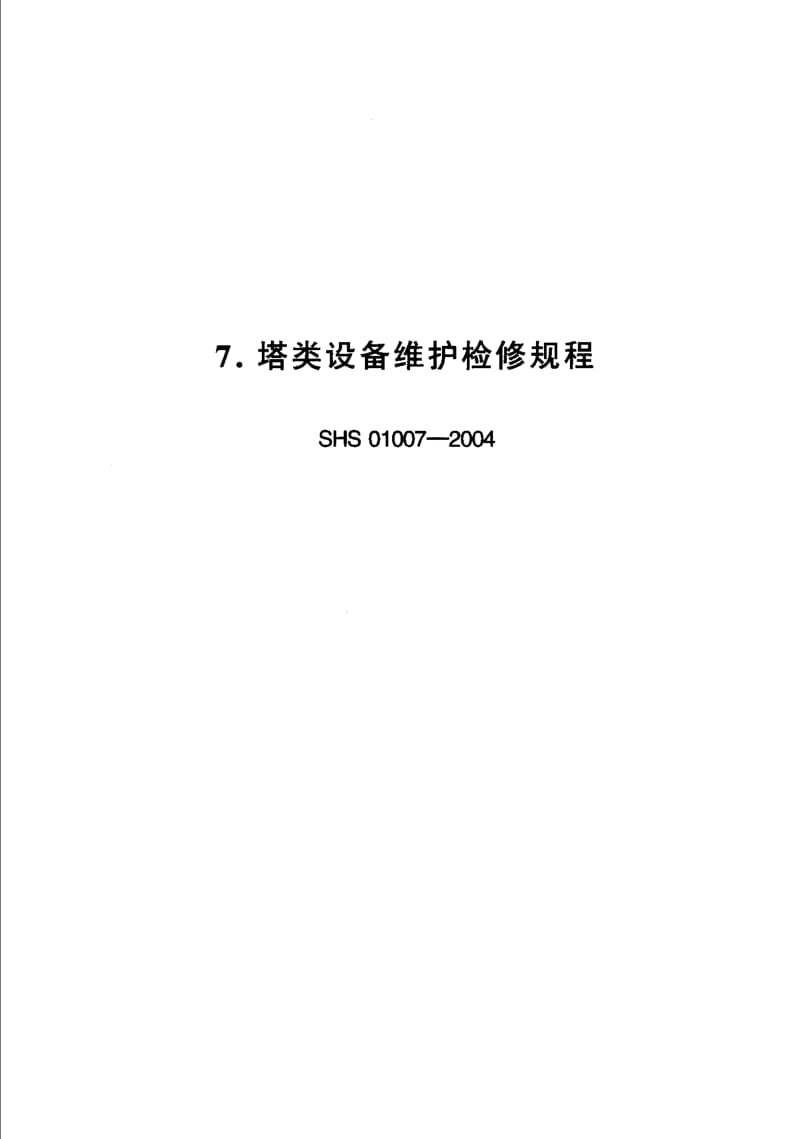 SHS-01007-2004.pdf_第1页