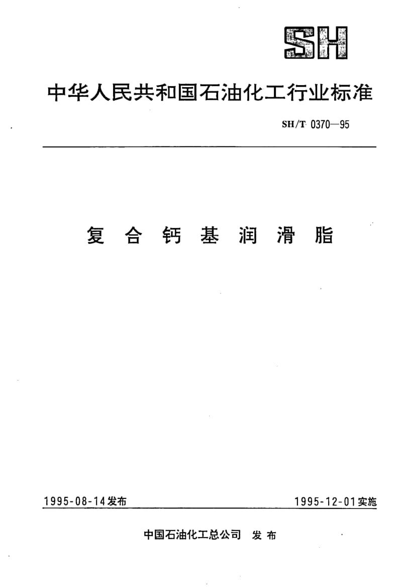 SH-0370-1995.pdf_第1页