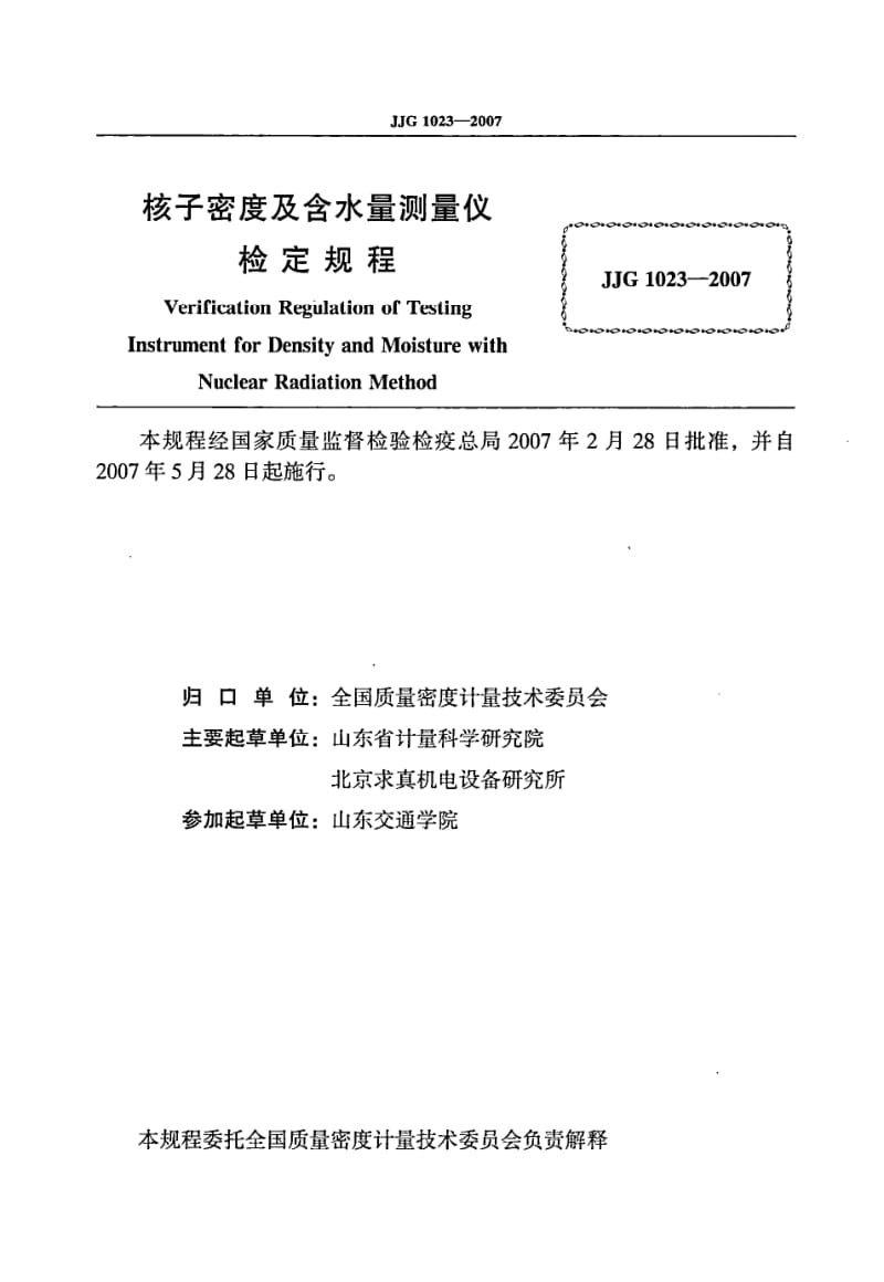 JJG-1023-2007.pdf_第2页