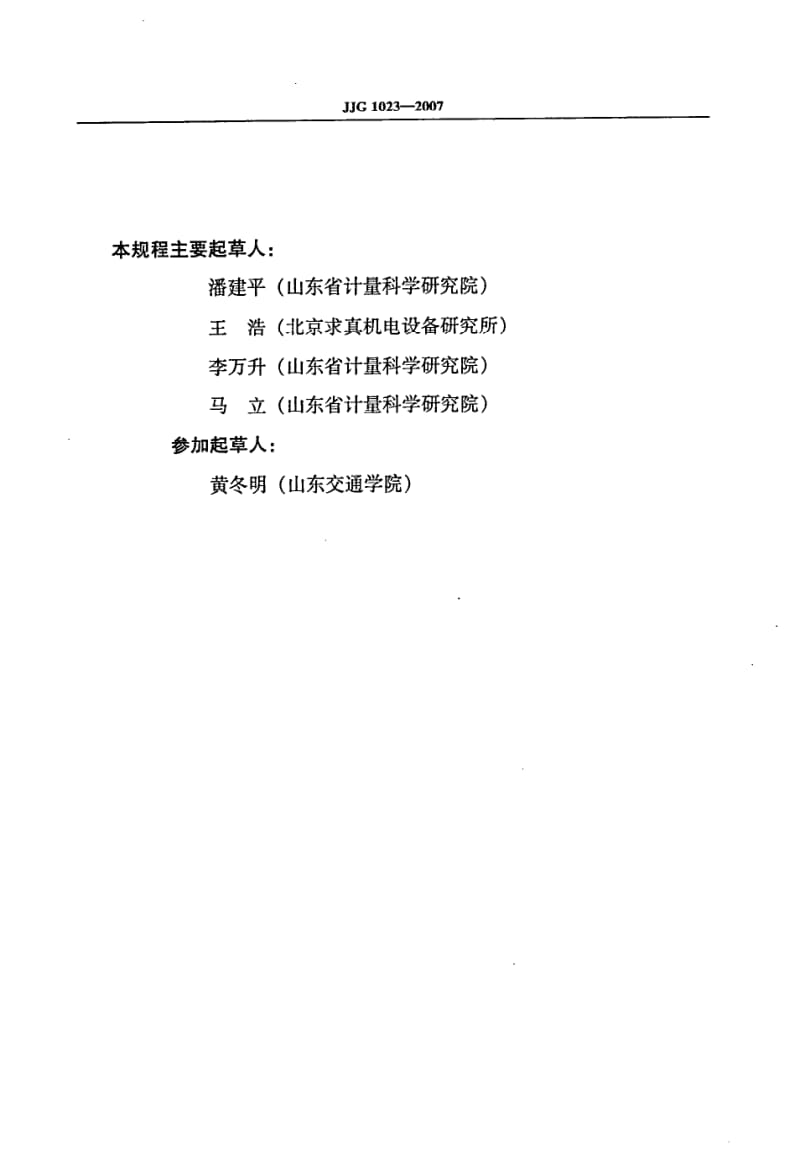 JJG-1023-2007.pdf_第3页