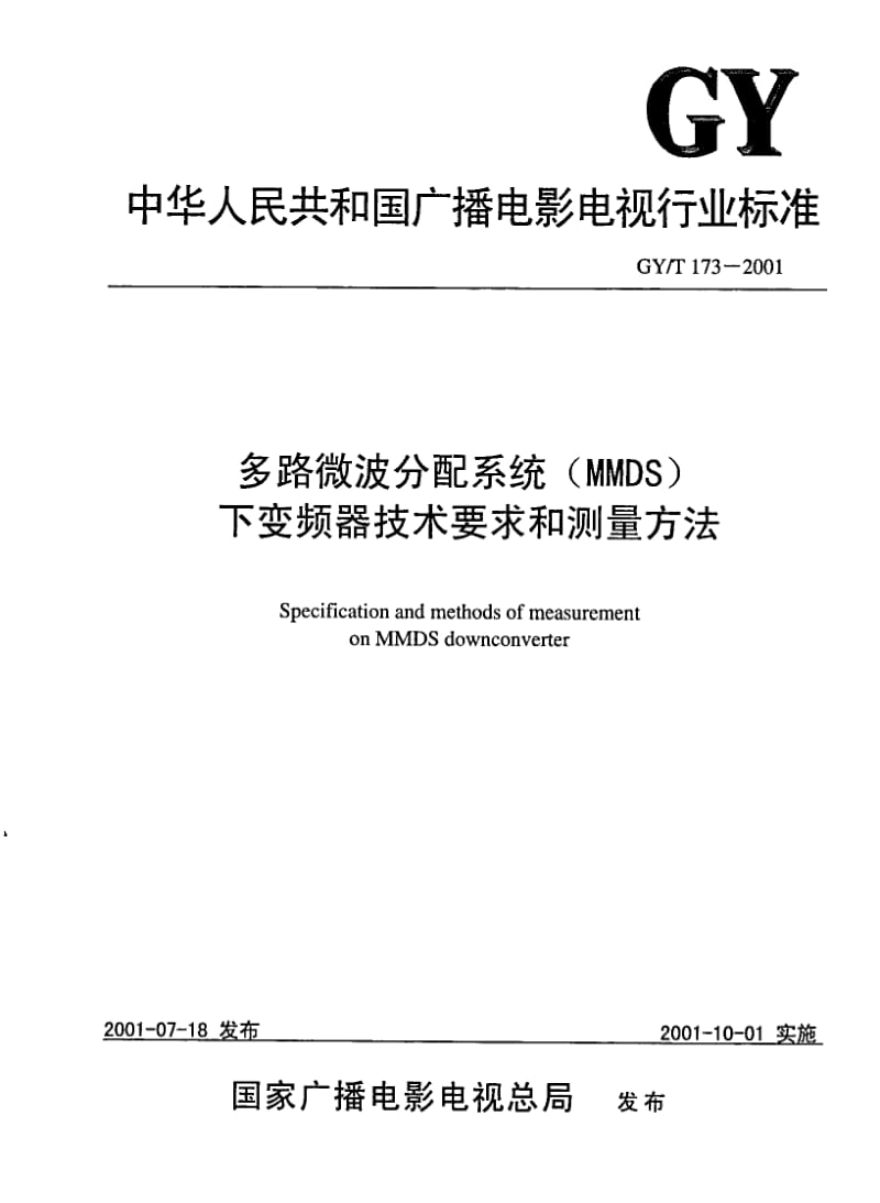 GY／T 173-2001 多路微波分配系统(MMDS)下变频器技术要求和测量方法.pdf_第1页