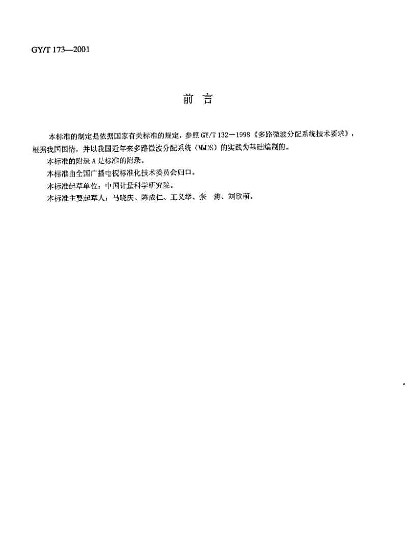 GY／T 173-2001 多路微波分配系统(MMDS)下变频器技术要求和测量方法.pdf_第2页