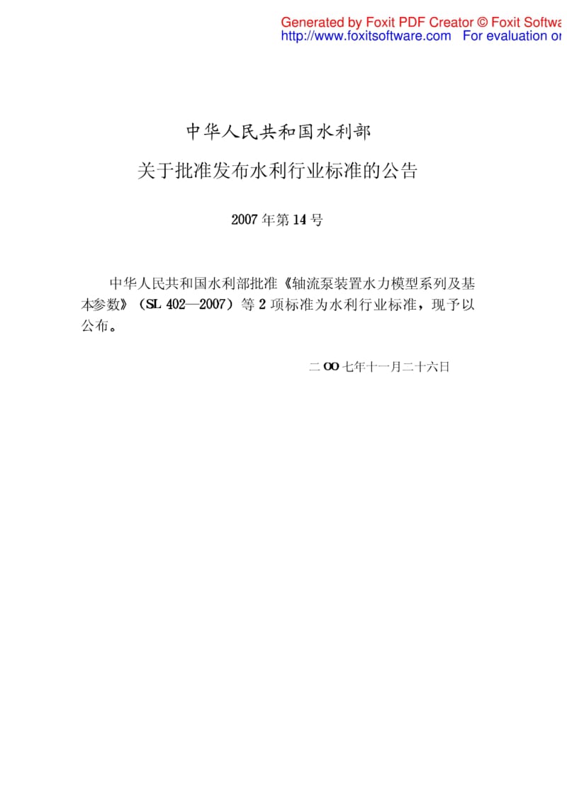 SL345-2007水利水电工程注水试验规程.pdf_第2页