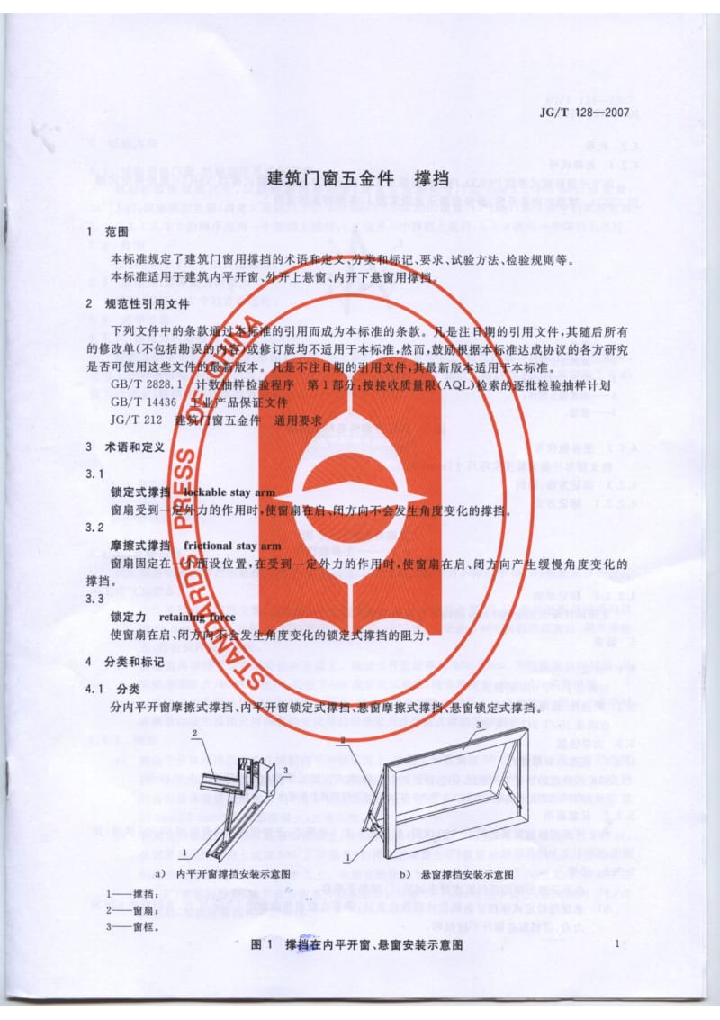 JG／T 128-2007 建筑门窗五金件 撑挡.pdf_第3页