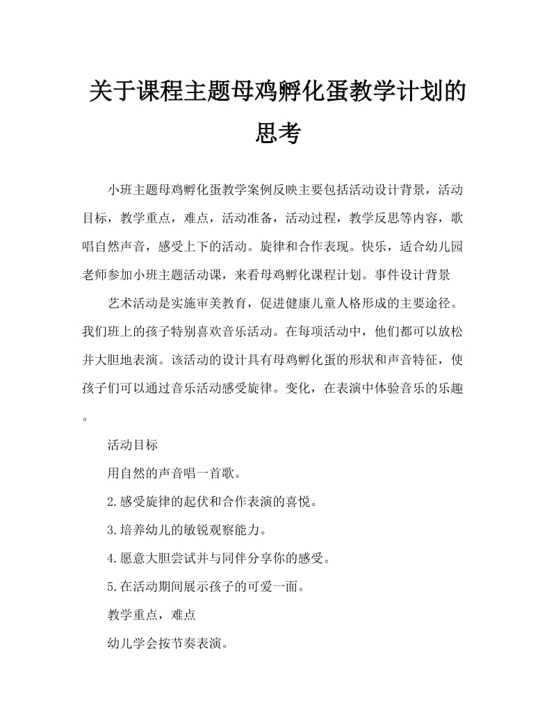 小班主题母鸡孵蛋教案反思.doc_第1页