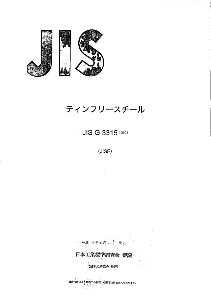 JIS-G-3315-2002.pdf_第1页