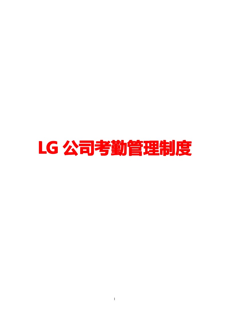 LG公司考勤管理制度【精品企业管理参考资料】 .pdf_第1页