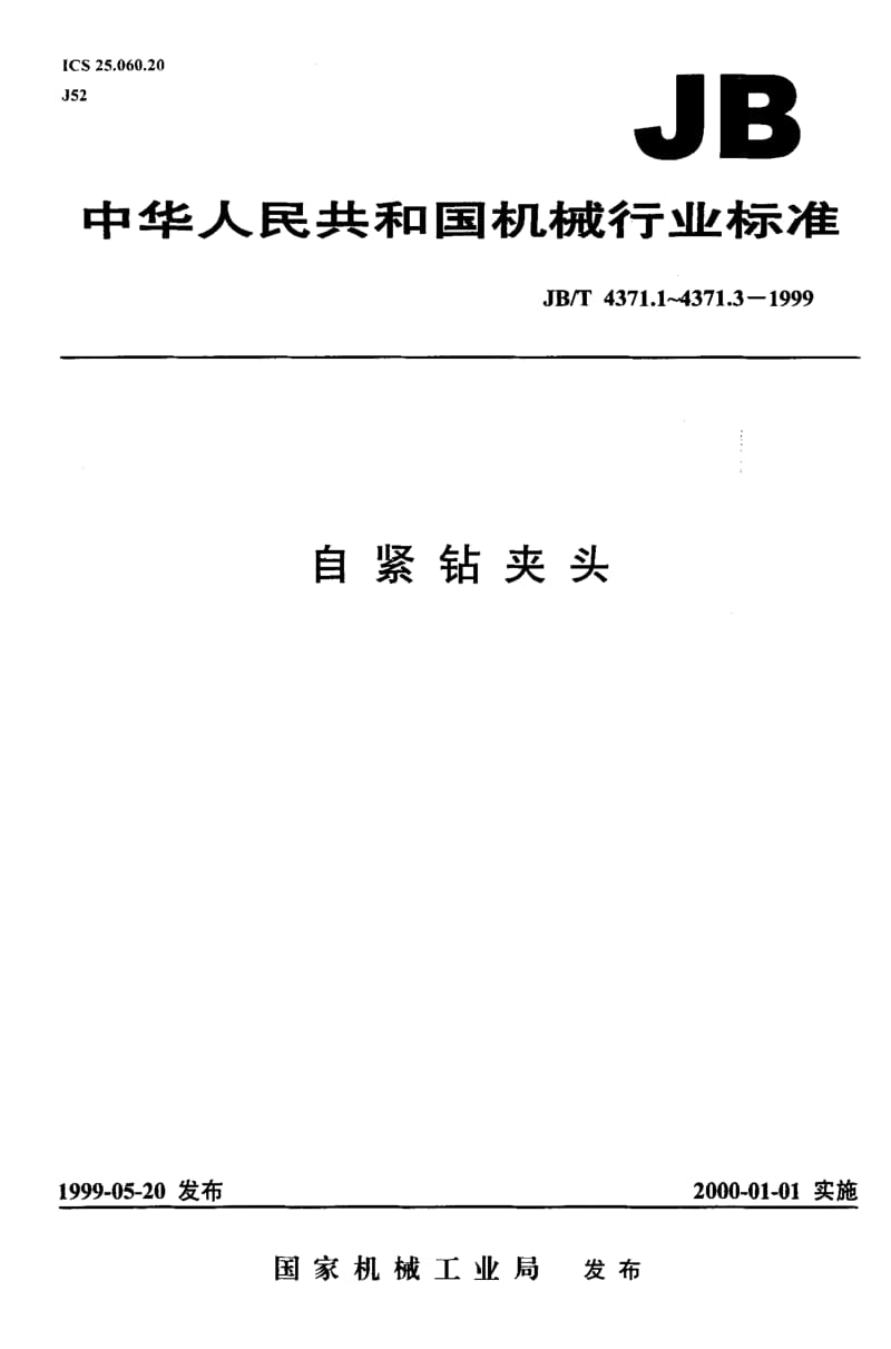 JB-T 4371.2-1999.pdf_第1页