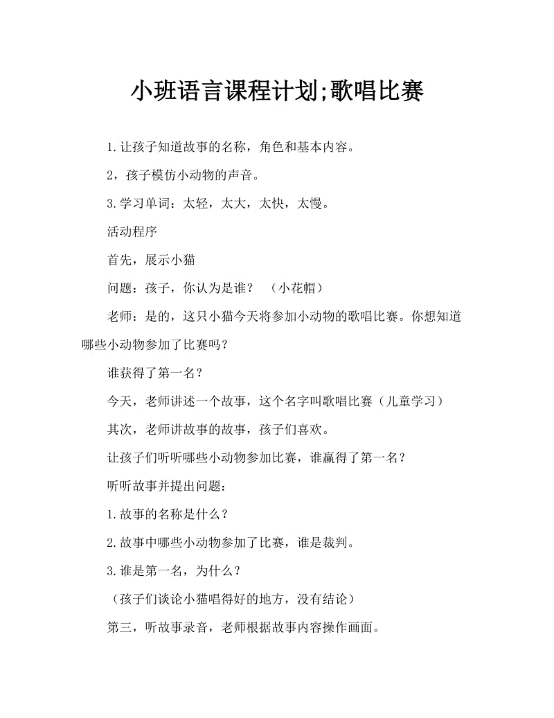 小班语言教案；唱歌比赛.doc_第1页