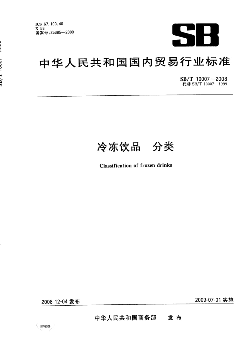 SB-T-10007-2008.pdf_第1页