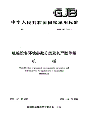 GJB 440.2-88.pdf