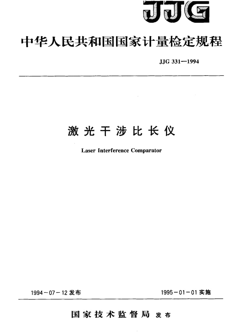 JJG-331-1994.pdf_第1页