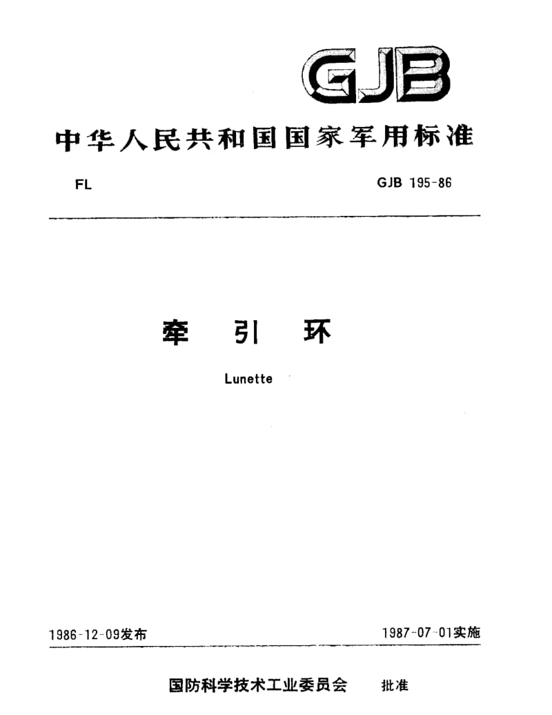 GJB 195-86.pdf_第1页