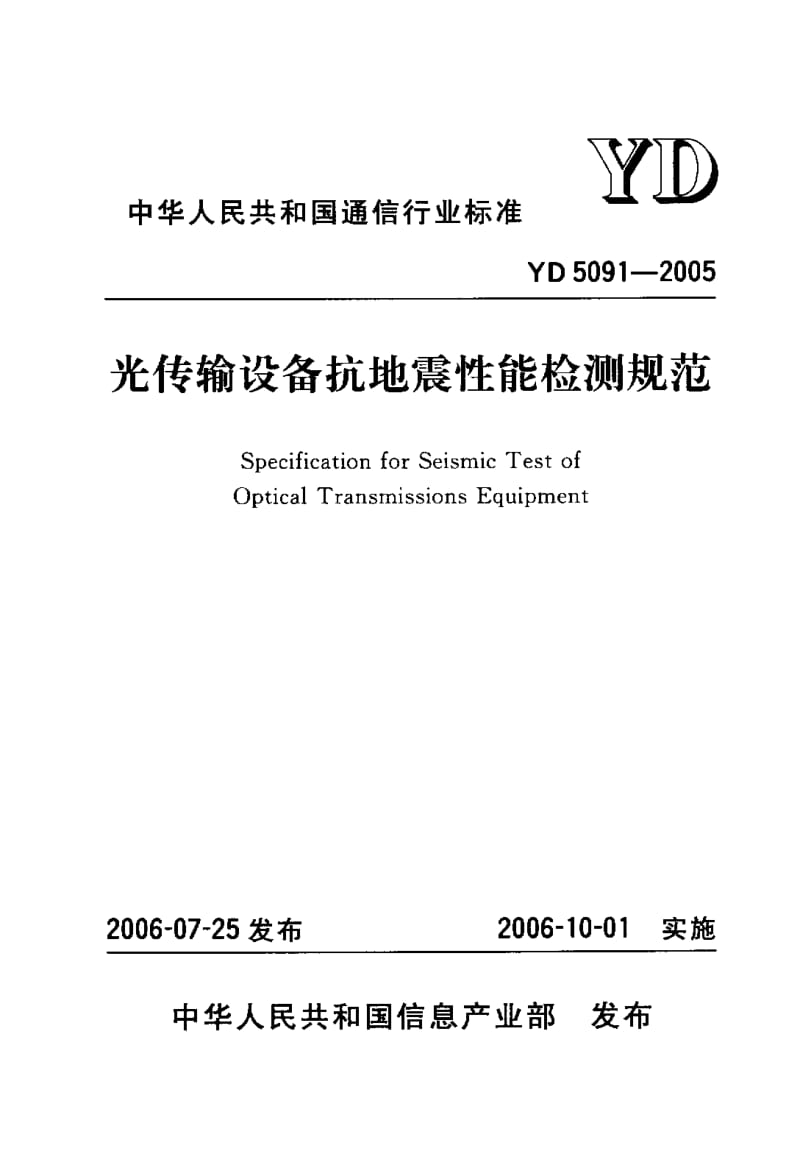 YD-5091-2005.pdf_第1页