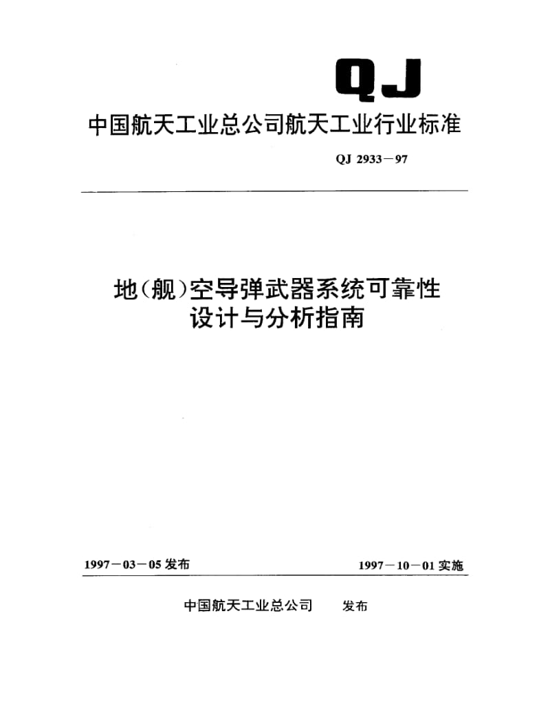 QJ-2933-1997.pdf_第1页