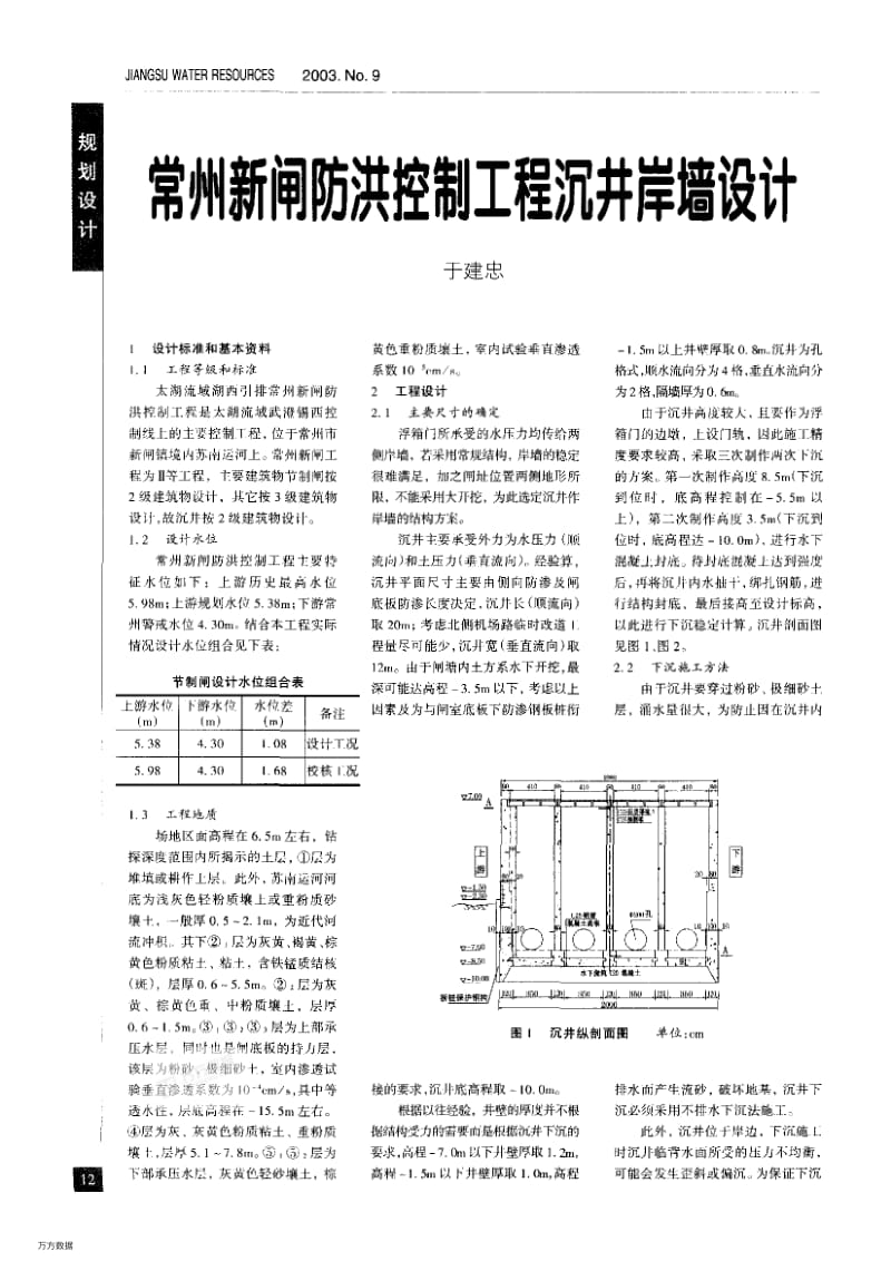 常州新闸防洪控制工程沉井岸墙设计.pdf_第1页