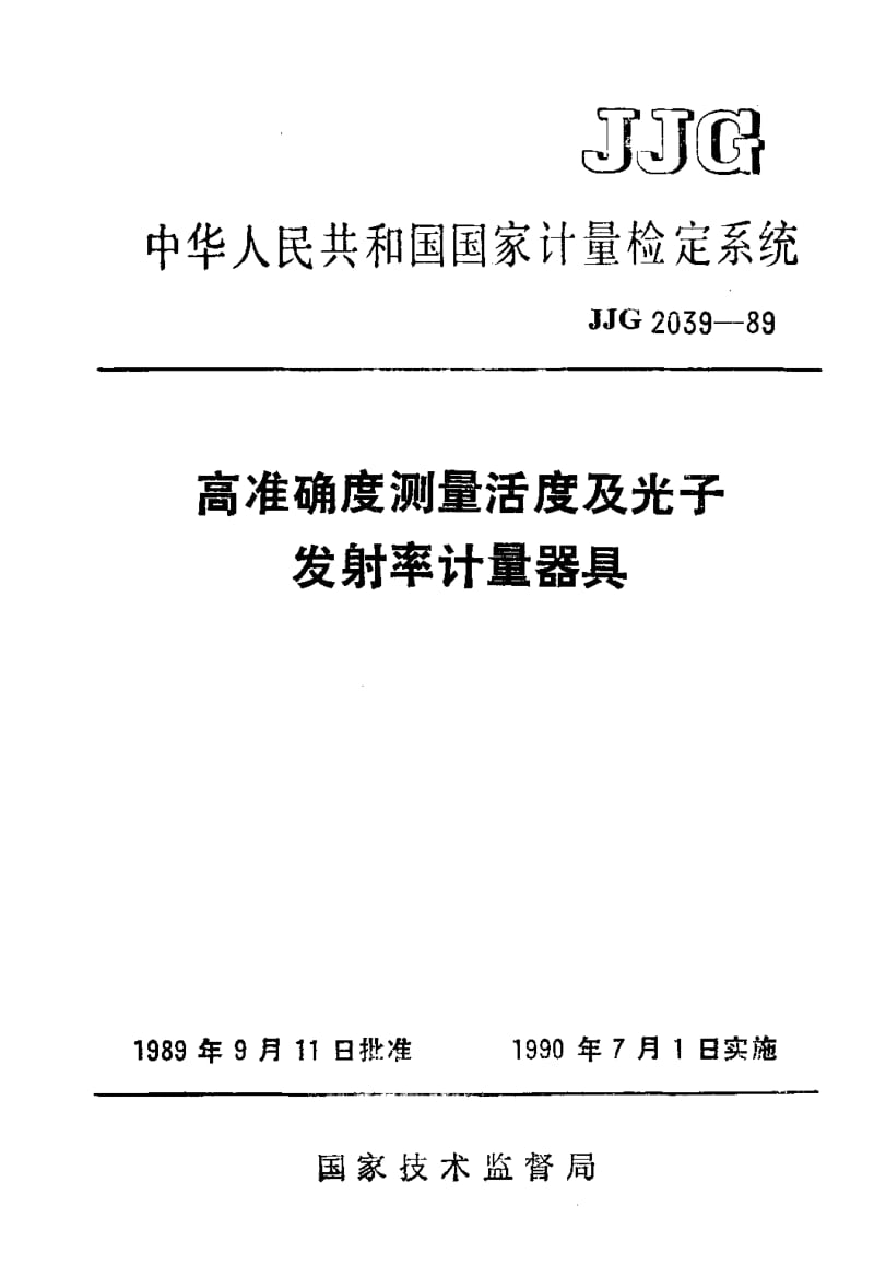 JJG-2039-1989.pdf_第1页