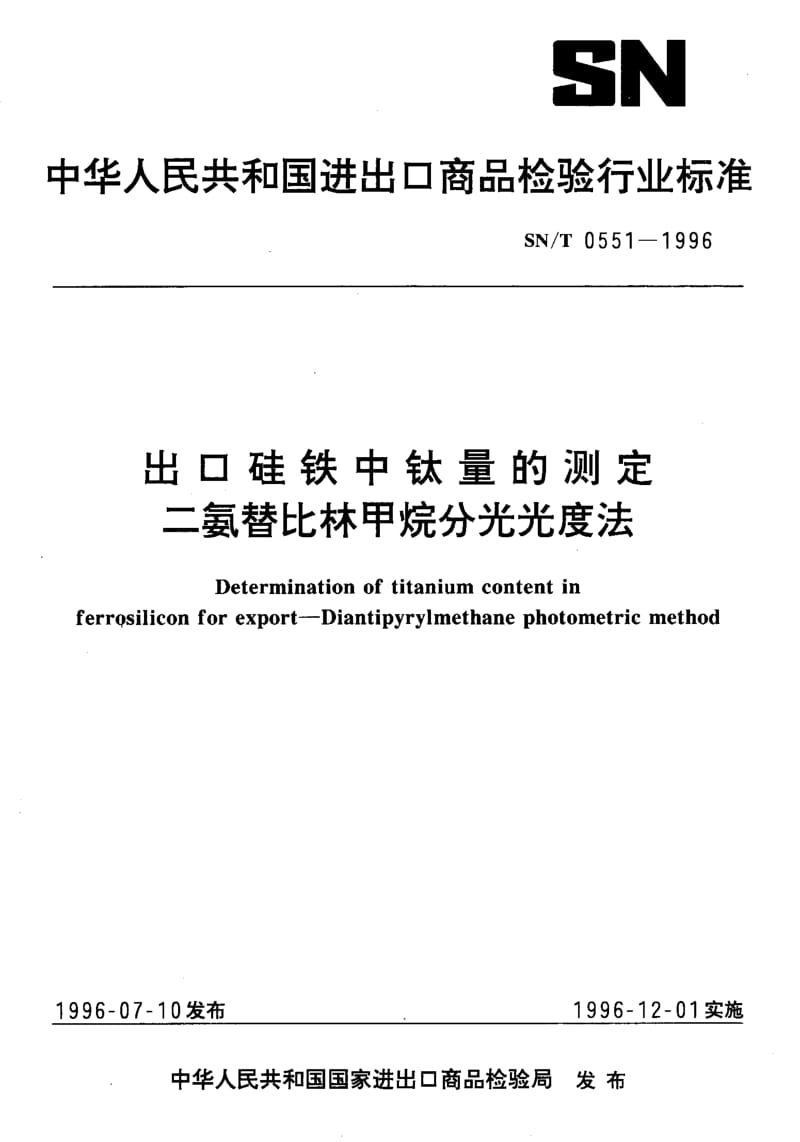 SN-T-0551-1996.pdf_第1页