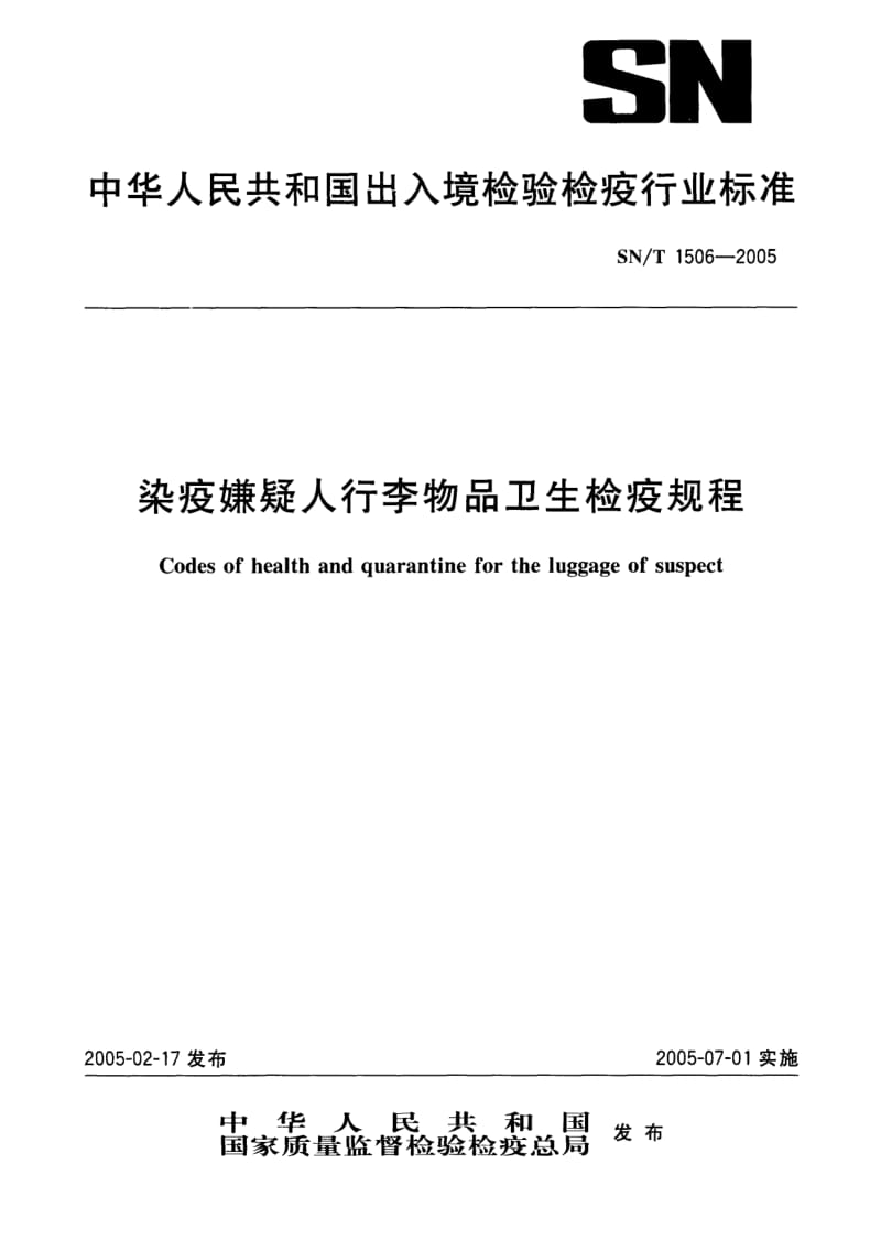 SN-T-1506-2005.pdf_第1页