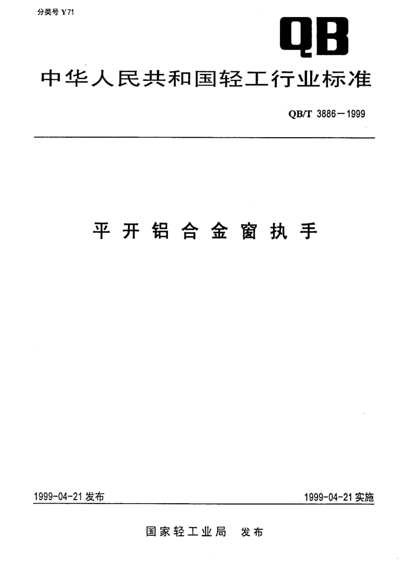 QB-T-3886-1999.pdf_第1页