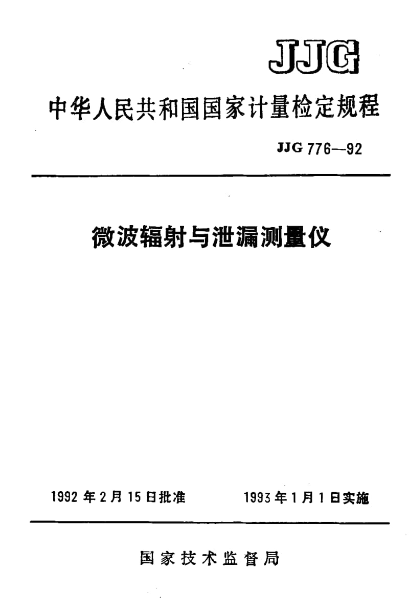 JJG-776-1992.pdf_第1页