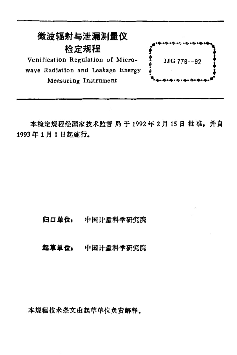 JJG-776-1992.pdf_第3页