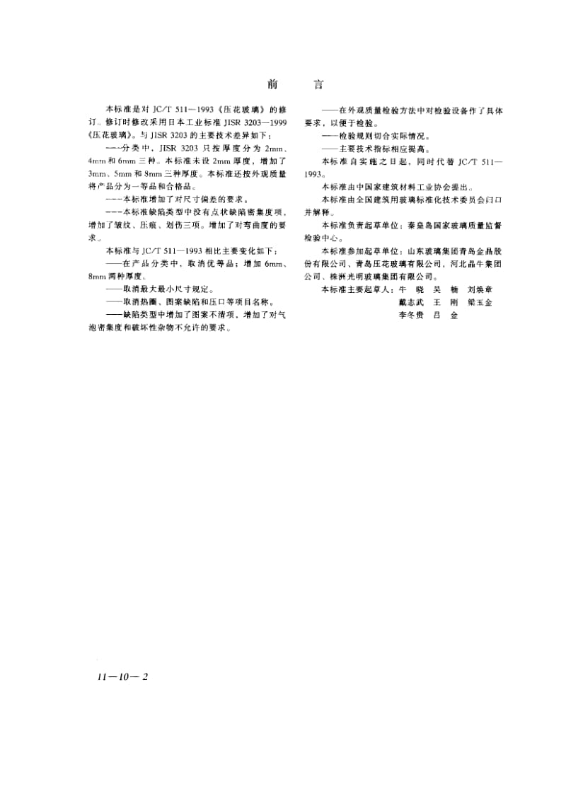 JC-T-511-2002.pdf_第2页
