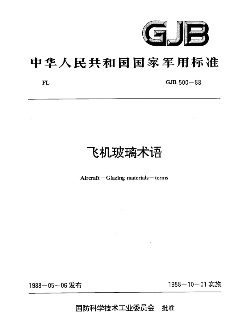 GJB 500-88.pdf_第1页