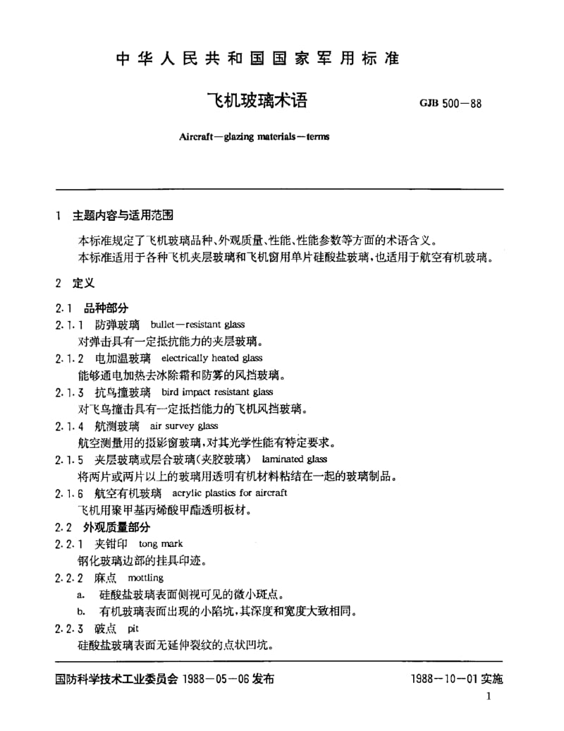 GJB 500-88.pdf_第2页