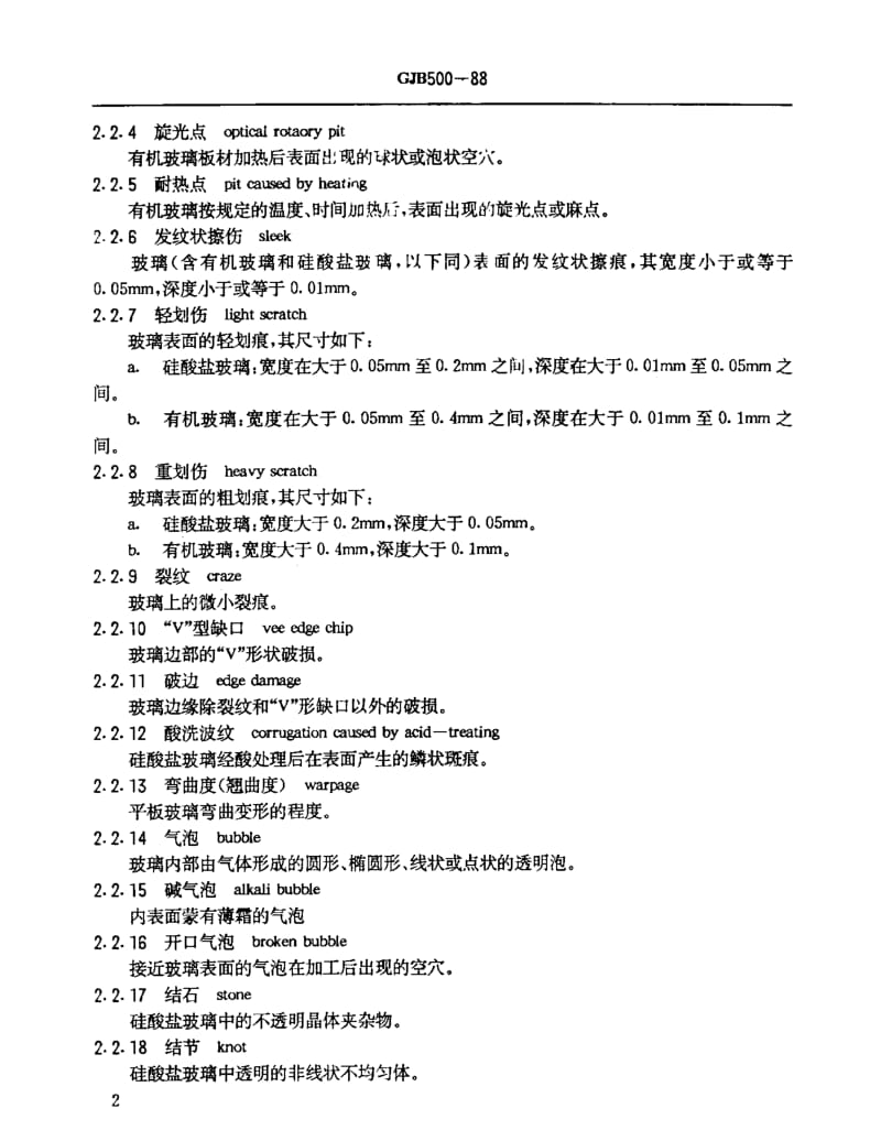 GJB 500-88.pdf_第3页