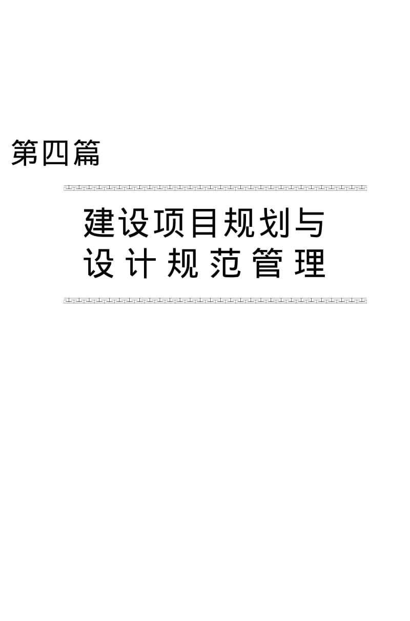 （房地产）建设项目规划与设计规范管理.pdf_第1页