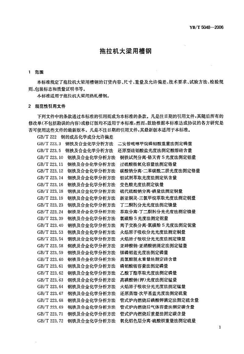 YB-T-5048-2006.pdf_第3页