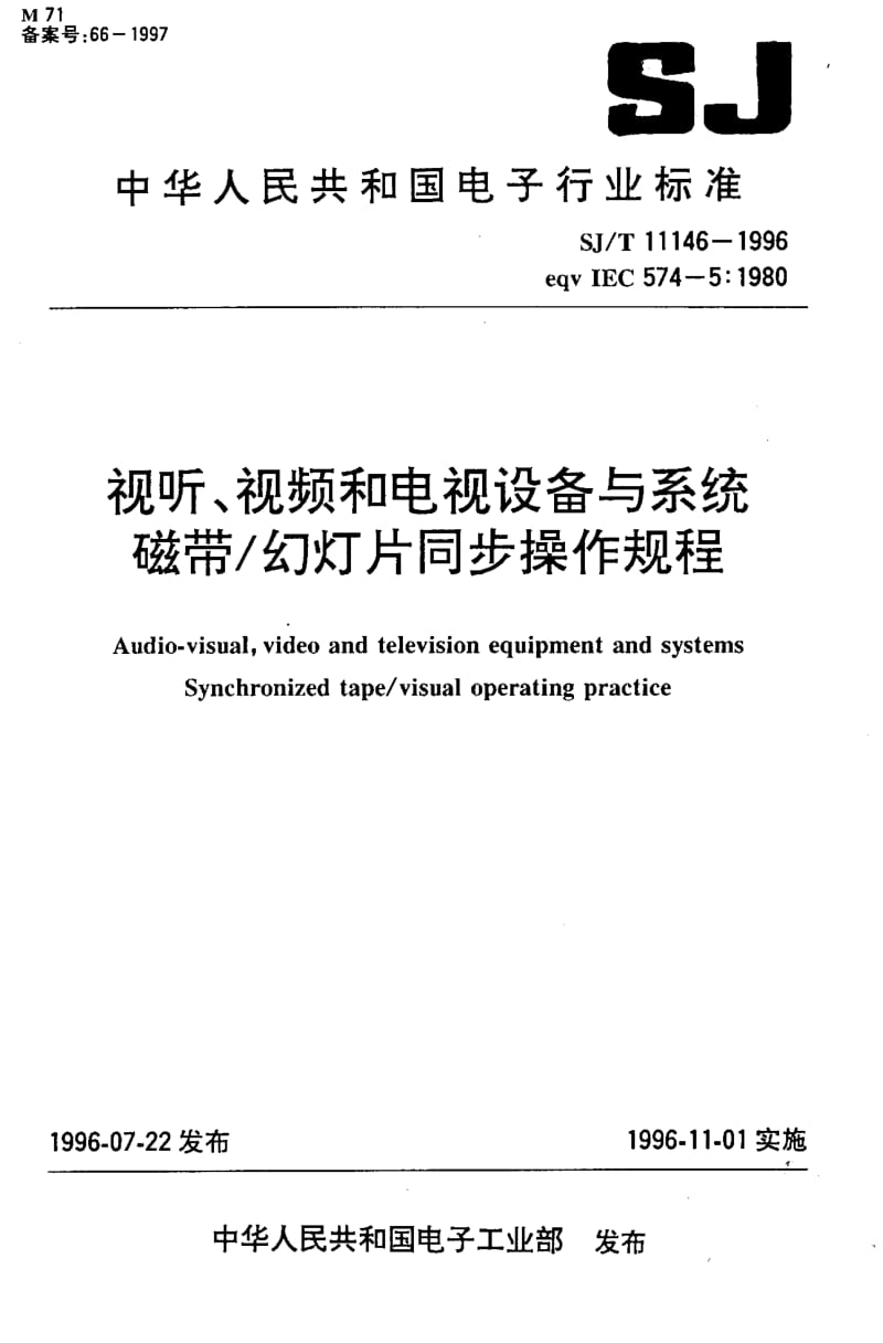 SJ-T-11146-1996.pdf_第1页