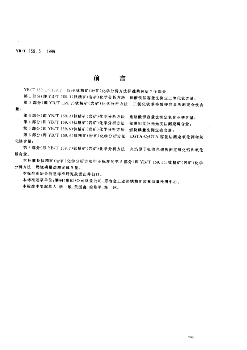 YB／T 159.5-1999 钛精矿(岩矿) 化学分析方法：燃烧碘量法测定磷含量.pdf_第1页