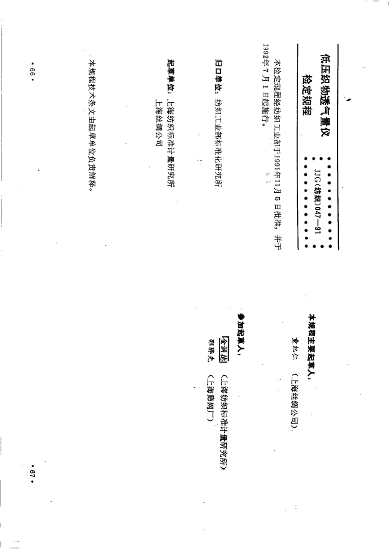 JJG 纺织 047-1991.pdf_第2页