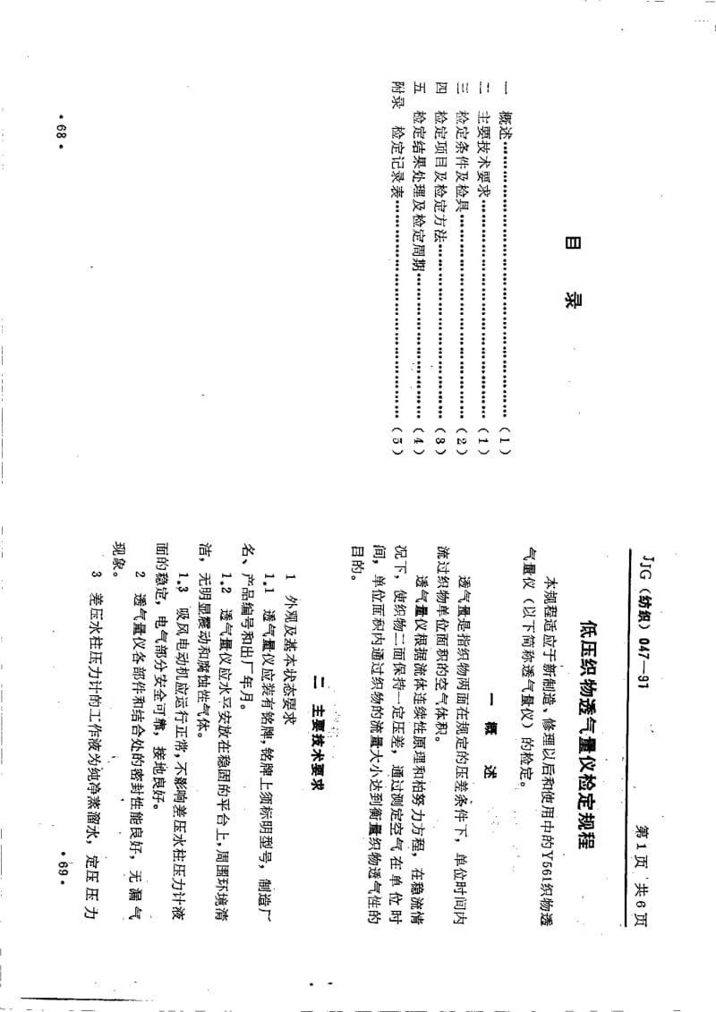 JJG 纺织 047-1991.pdf_第3页