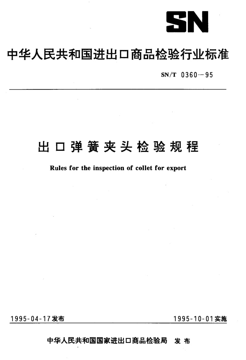 SN-T-0360-1995.pdf_第1页