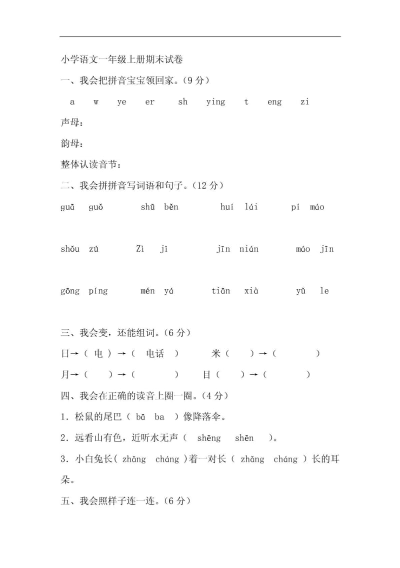 【小学教育】小学语文一年级上册期末试卷.pdf_第1页