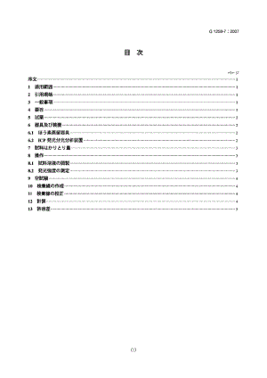 JIS-G-1258-7-2007.pdf