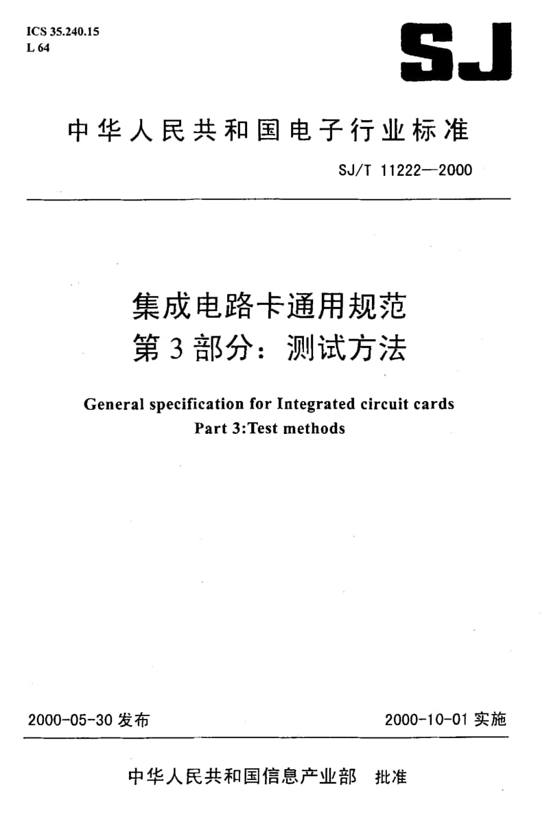 SJ-T-11222-2000.pdf_第1页