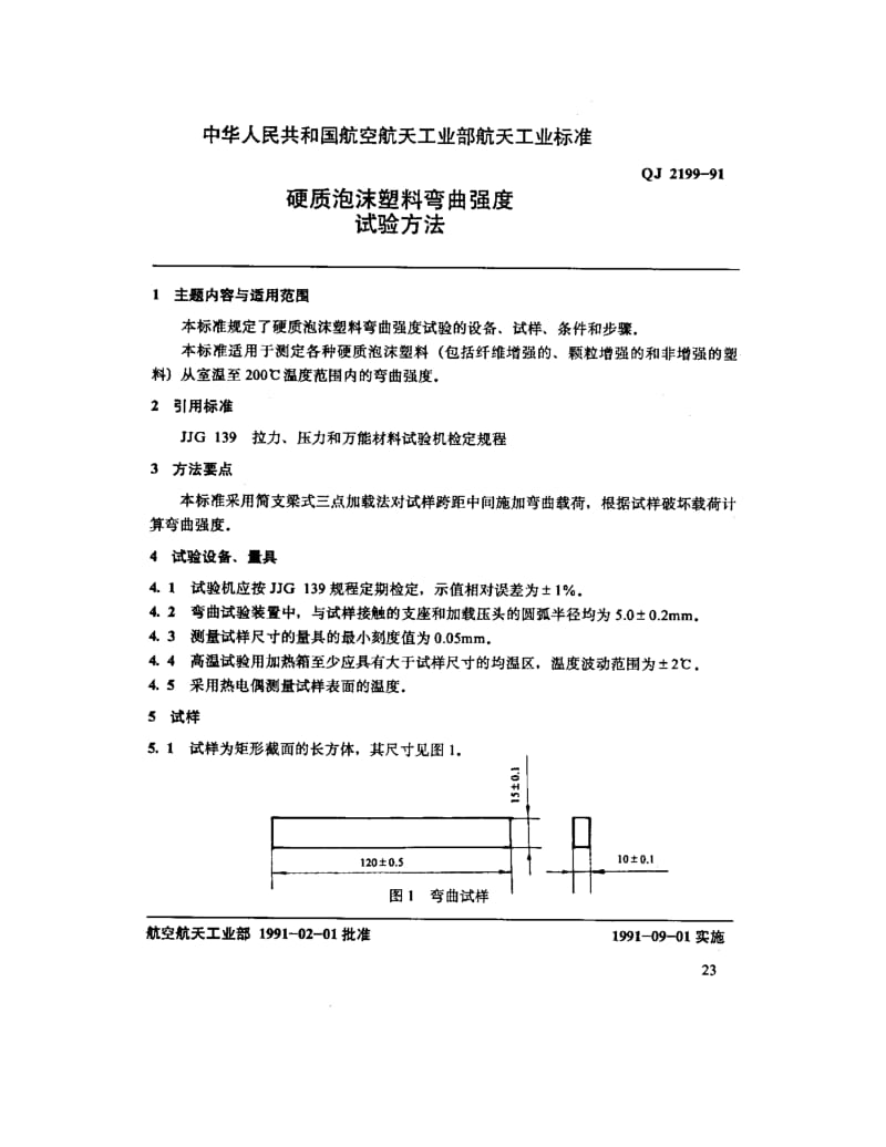 QJ-2199-1991.pdf_第1页