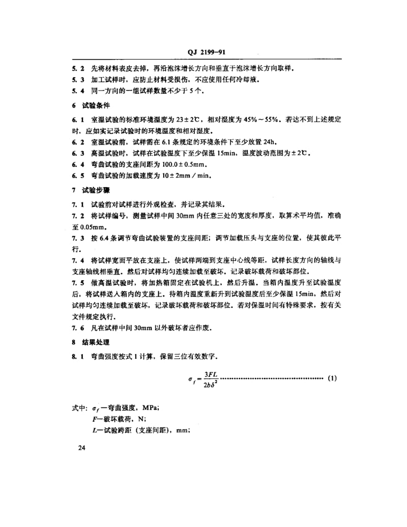 QJ-2199-1991.pdf_第2页