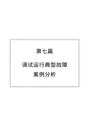 【继电器】调试运行典型故障案例分析.pdf