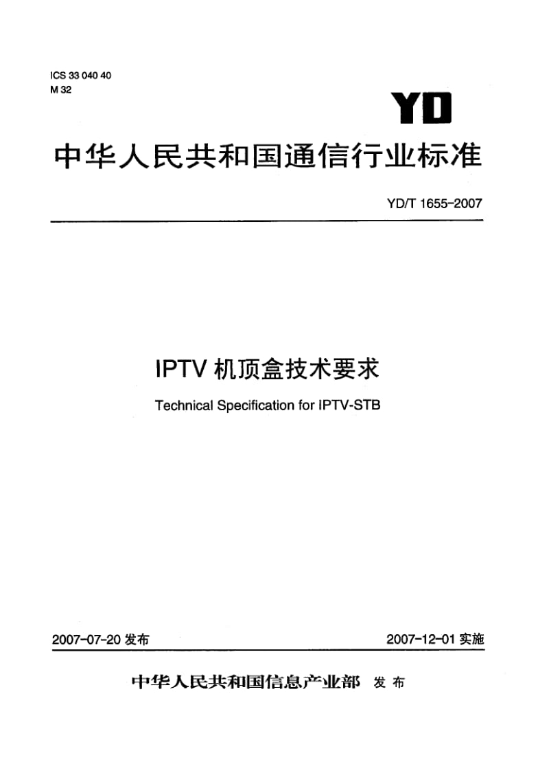 YD-T-1655-2007.pdf_第1页