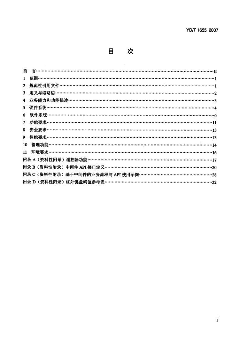 YD-T-1655-2007.pdf_第2页