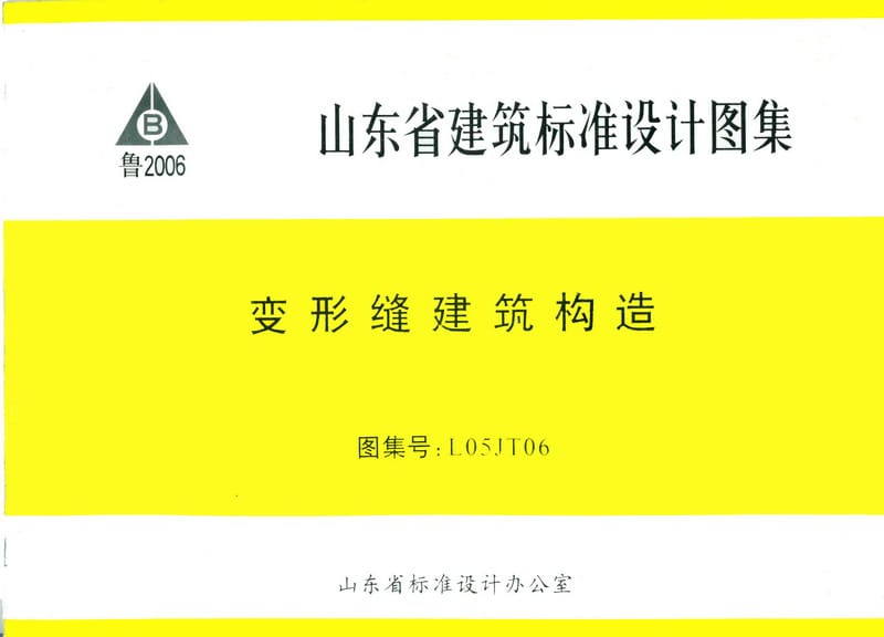 （山东图集）L05JT06 变型缝建筑构造.pdf_第1页